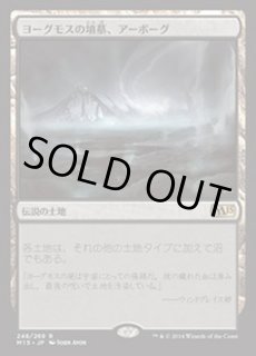 ヨーグモスの墳墓、アーボーグ - カードラッシュ[MTG]