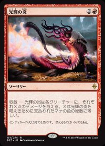 画像1: 光輝の炎/Radiant Flames《日本語》【BFZ】 (1)