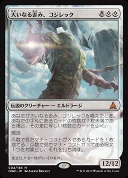 画像1: 大いなる歪み、コジレック/Kozilek, the Great Distortion《日本語》【OGW】 (1)