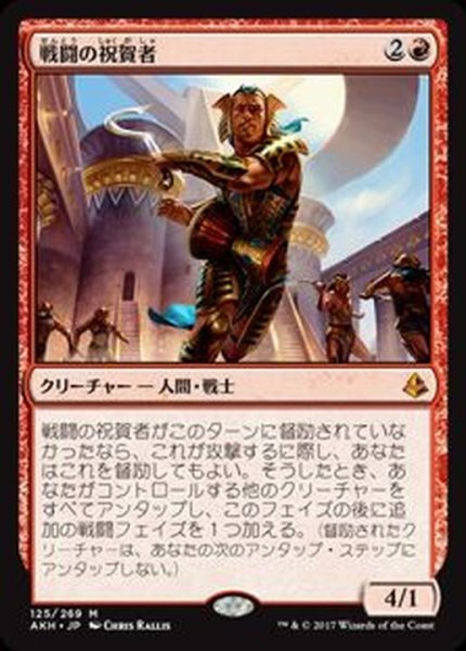 画像1: [EX+]戦闘の祝賀者/Combat Celebrant《日本語》【AKH】 (1)