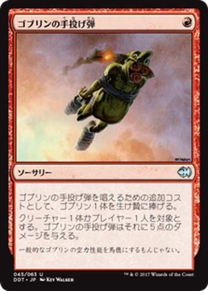 画像1: [EX+]ゴブリンの手投げ弾/Goblin Grenade《日本語》【Duel Decks: Merfolk vs. Goblins】 (1)