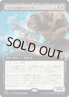 カタカタ橋のトロール Clackbridge Troll カードラッシュ Mtg