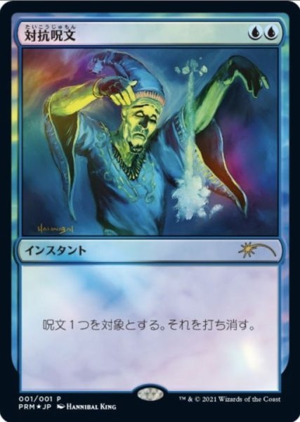 画像1: [EX+](FOIL)対抗呪文/Counterspell《日本語》【Media Promos】 (1)