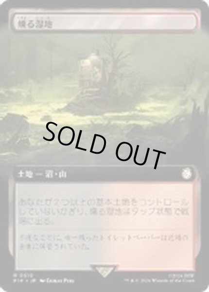 画像1: [EX+](FOIL)(フルアート)燻る湿地/Smoldering Marsh《日本語》【PIP】 (1)