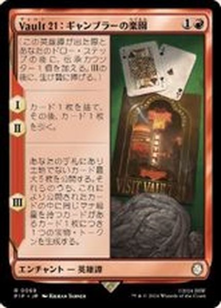 画像1: [EX](FOIL)Vault 21 ギャンブラーの楽園/Vault 21 House Gambit《日本語》【PIP】 (1)