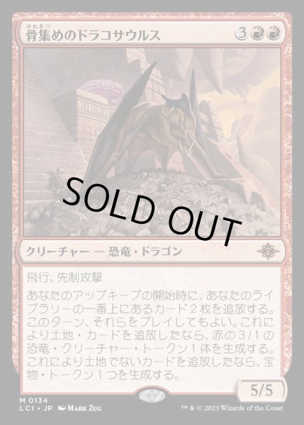 画像1: [EX](FOIL)骨集めのドラコサウルス/Bonehoard Dracosaur《日本語》【LCI】 (1)