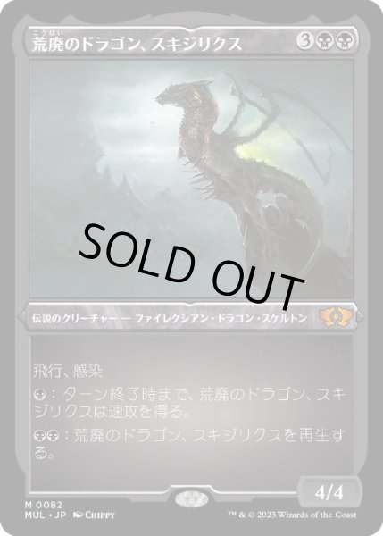 画像1: [EX](エッチングFOIL)荒廃のドラゴン、スキジリクス/Skithiryx, the Blight Dragon《日本語》【MUL】 (1)