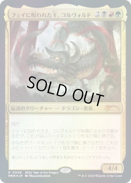 画像1: [EX+](FOIL)(0006)フェイに呪われた王、コルヴォルド/Korvold, Fae-Cursed King《日本語》【PRM】 (1)