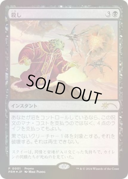 画像1: [EX+](FOIL)殺し/Snuff Out《日本語》【Media Promos】 (1)