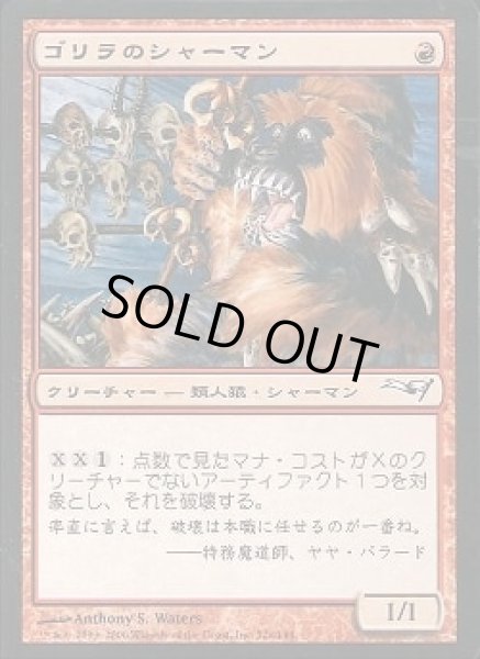 画像1: [EX+]ゴリラのシャーマン/Gorilla Shaman《日本語》【Coldsnap Theme Deck Reprints】 (1)