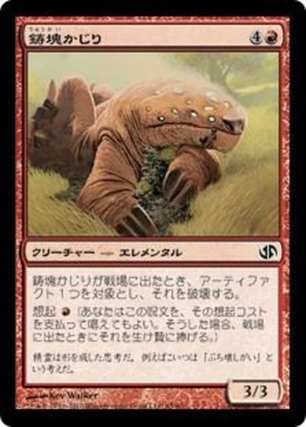 画像1: [EX+]鋳塊かじり/Ingot Chewer《日本語》【Duel Decks: Jace vs. Chandra】 (1)