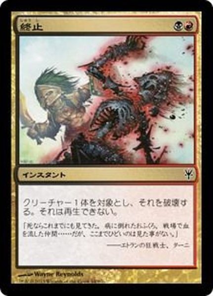 画像1: [EX+]終止/Terminate《日本語》【Duel Decks: Sorin vs. Tibalt】 (1)