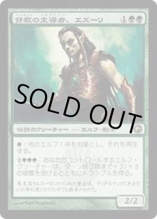 背教の主導者、エズーリ/Ezuri, Renegade Leader - カードラッシュ[MTG]