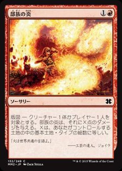 画像1: [EX+]部族の炎/Tribal Flames《日本語》【MM2】 (1)