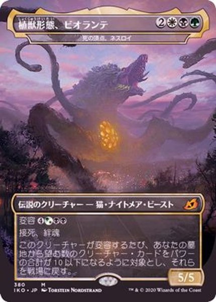 画像1: [EX+]植獣形態、ビオランテ/Biollante, Plant Beast Form《日本語》【IKO】 (1)