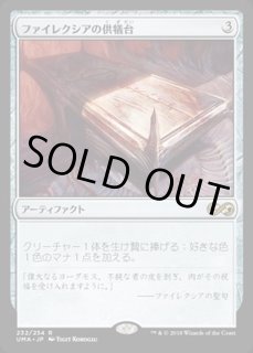 ファイレクシアの供犠台 - カードラッシュ[MTG]