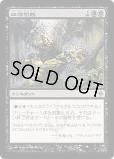 四肢切断 - カードラッシュ[MTG]