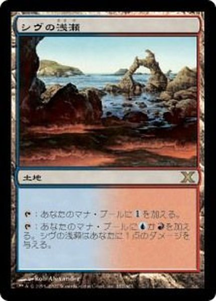 画像1: [EX+]シヴの浅瀬/Shivan Reef《日本語》【10E】 (1)