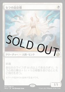 セラの高位僧 - カードラッシュ[MTG]