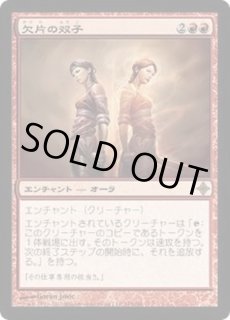 欠片の双子 - カードラッシュ[MTG]