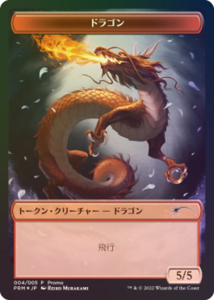 画像1: [EX](FOIL)(和)ドラゴントークン/Dragon Token《日本語》【PRM】 (1)