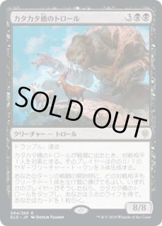 カタカタ橋のトロール Clackbridge Troll カードラッシュ Mtg