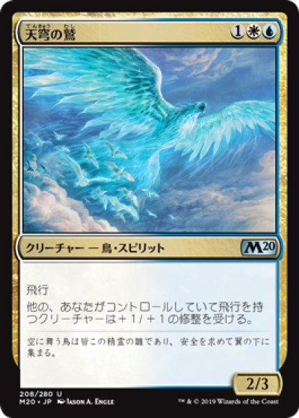 画像1: [EX+]天穹の鷲/Empyrean Eagle《日本語》【M20】 (1)