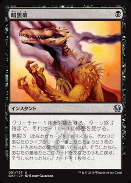 画像1: [EX]暗黒破/Darkblast《日本語》【Guilds of Ravnica: Guild Kits(Golgari)】 (1)