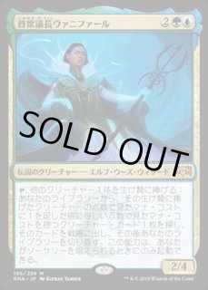 首席議長ヴァニファール - カードラッシュ[MTG]