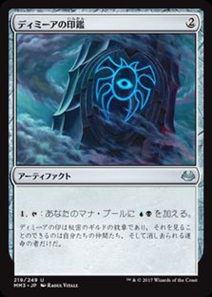 画像1: [EX+]ディミーアの印鑑/Dimir Signet《日本語》【MM3】 (1)