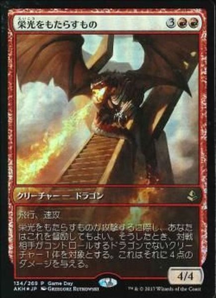 画像1: [EX+]栄光をもたらすもの/Glorybringer《日本語》【Game Day & Store Championship Promos(AKH)】 (1)