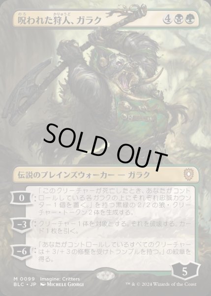 画像1: (FOIL)(フルアート)呪われた狩人、ガラク/Garruk, Cursed Huntsman《日本語》【BLC】 (1)