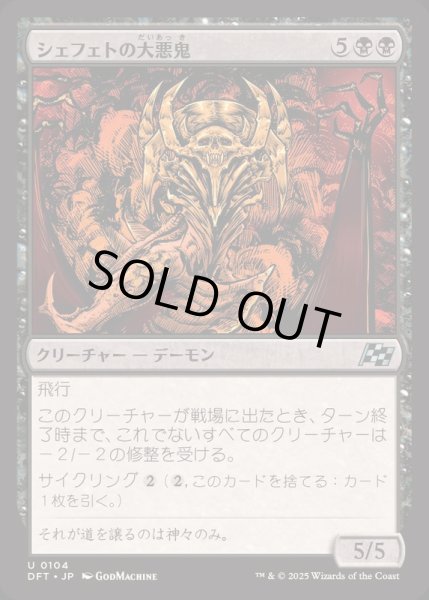 画像1: (FOIL)シェフェトの大悪鬼/Shefet Archfiend《日本語》【DFT】 (1)