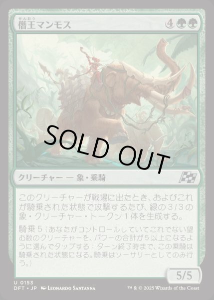 画像1: (FOIL)僭王マンモス/Autarch Mammoth《日本語》【DFT】 (1)