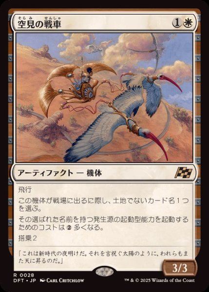 画像1: (FOIL)空見の戦車/Skyseer's Chariot《日本語》【DFT】 (1)