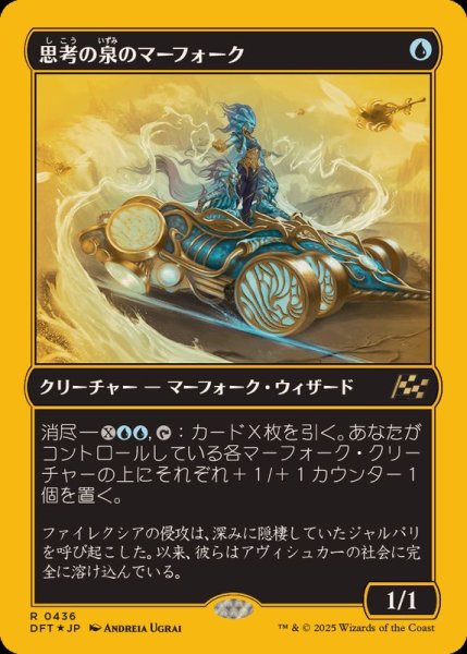 画像1: (ファーストプレイスFOIL)思考の泉のマーフォーク/Mindspring Merfolk《日本語》【DFT】 (1)