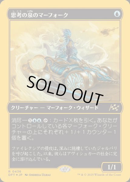 画像1: [EX+](ファーストプレイスFOIL)思考の泉のマーフォーク/Mindspring Merfolk《日本語》【DFT】 (1)