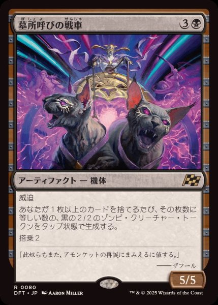 画像1: (FOIL)墓所呼びの戦車/Cryptcaller Chariot《日本語》【DFT】 (1)