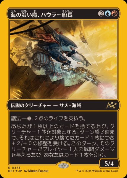 画像1: [EX+](ファーストプレイスFOIL)海の災い魔、ハウラー船長/Captain Howler, Sea Scourge《日本語》【DFT】 (1)