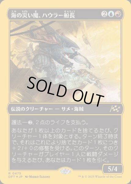 画像1: (ファーストプレイスFOIL)海の災い魔、ハウラー船長/Captain Howler, Sea Scourge《日本語》【DFT】 (1)