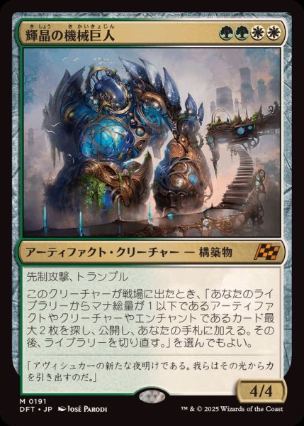 画像1: (FOIL)輝晶の機械巨人/Brightglass Gearhulk《日本語》【DFT】 (1)