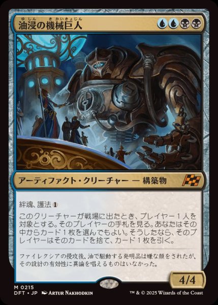 画像1: (FOIL)油浸の機械巨人/Oildeep Gearhulk《日本語》【DFT】 (1)