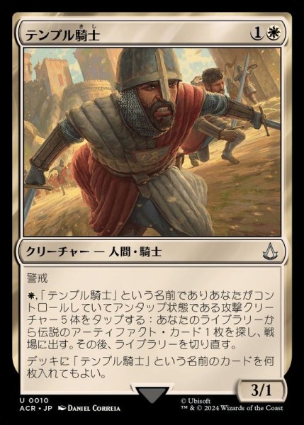 画像1: (FOIL)テンプル騎士/Templar Knight《日本語》【ACR】 (1)