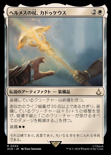 画像1: [EX+](FOIL)ヘルメスの杖、カドゥケウス/Caduceus, Staff of Hermes《日本語》【ACR】 (1)