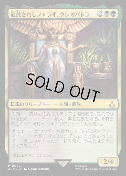 画像1: (FOIL)追放されしファラオ、クレオパトラ/Cleopatra, Exiled Pharaoh《日本語》【ACR】 (1)