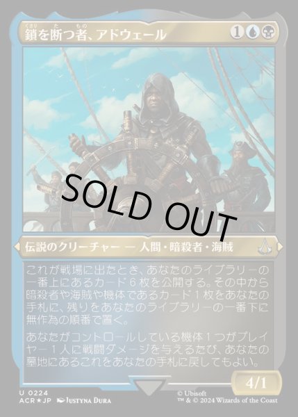 画像1: [EX+](エッチングFOIL)鎖を断つ者、アドウェール/Adewale, Breaker of Chains《日本語》【ACR】 (1)