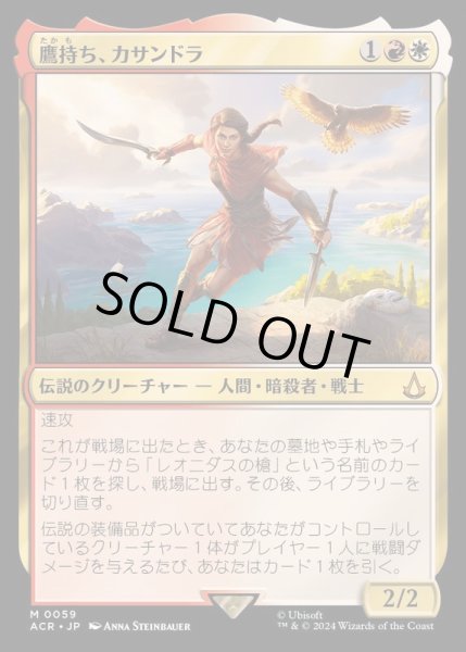 画像1: (FOIL)鷹持ち、カサンドラ/Kassandra, Eagle Bearer《日本語》【ACR】 (1)