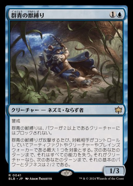 画像1: (FOIL)群青の獣縛り/Azure Beastbinder《日本語》【BLB】 (1)