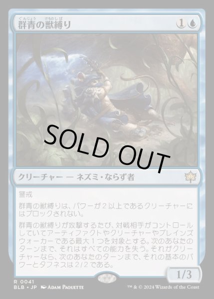 画像1: [EX+](FOIL)群青の獣縛り/Azure Beastbinder《日本語》【BLB】 (1)