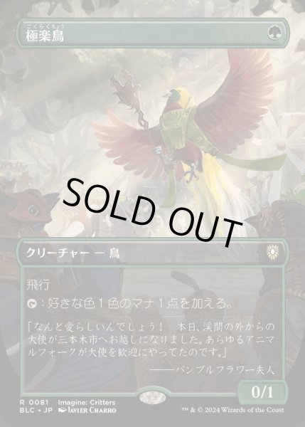 画像1: [EX+](FOIL)(フルアート)極楽鳥/Birds of Paradise《日本語》【BLC】 (1)